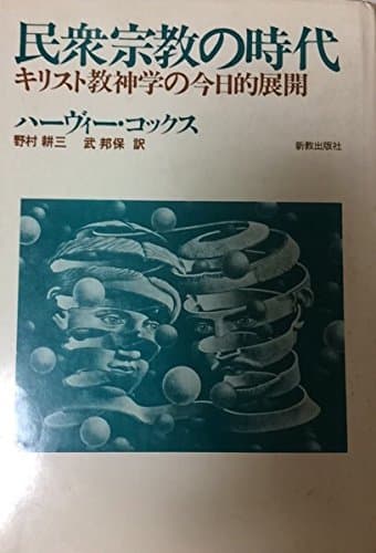 民衆宗教の時代―キリスト教神学の今日的展開 (1978年)