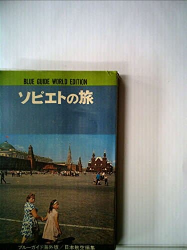 ソビエトの旅 (1970年) (ブルーガイド―海外版)