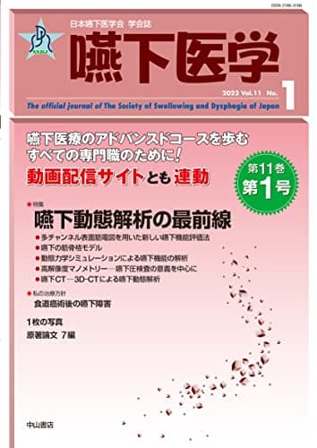 嚥下医学 Vol.11 No.1 (日本嚥下医学会 学会誌)