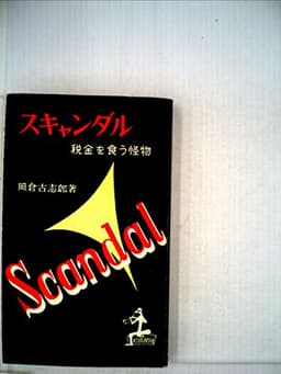 スキャンダル―税金を食う怪物 (1957年) (カッパ・ブックス)
