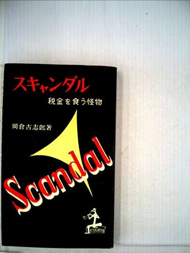 スキャンダル―税金を食う怪物 (1957年) (カッパ・ブックス)