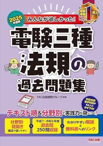 みんなが欲しかった! 電験三種 法規の過去問題集 2025年度版[テキスト順＆分野別で実践力が身につく！](TAC出版) (みんなが欲しかった！電験三種シリーズ)