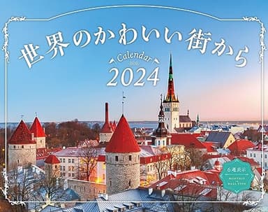 世界のかわいい街から (インプレスカレンダー2024)