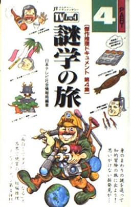 TVムック謎学の旅 PART4: JTカルチャー・ドキュメンタリー (サラブレッド・ブックス)