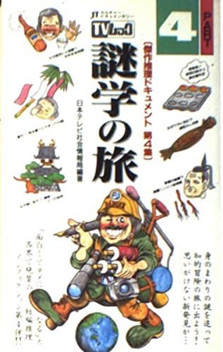 TVムック謎学の旅 PART4: JTカルチャー・ドキュメンタリー (サラブレッド・ブックス)