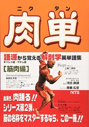 肉単: 語源から覚える解剖学英単語集筋肉編