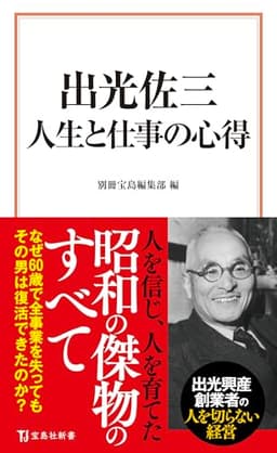 出光佐三 人生と仕事の心得 (宝島社新書)