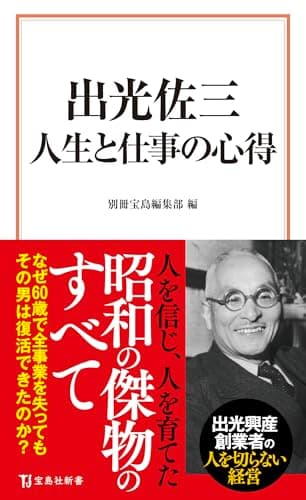 出光佐三 人生と仕事の心得 (宝島社新書)
