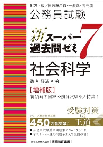 公務員試験　新スーパー過去問ゼミ7　社会科学［増補版］ (新スーパー過去問ゼミ７　教養試験対策)