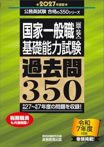 国家一般職［高卒・社会人］基礎能力試験　過去問350　2027年度版 (公務員試験　合格の350（教養試験対策）)