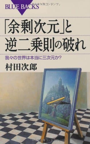 「余剰次元」と逆二乗則の破れ―我々の世界は本当に三次元か? (ブルーバックス)