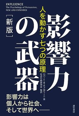 影響力の武器［新版］：人を動かす七つの原理