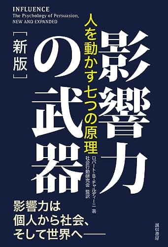 影響力の武器［新版］：人を動かす七つの原理
