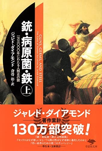 文庫　銃・病原菌・鉄　（上）　1万3000年にわたる人類史の謎 (草思社文庫 ダ 1-1)