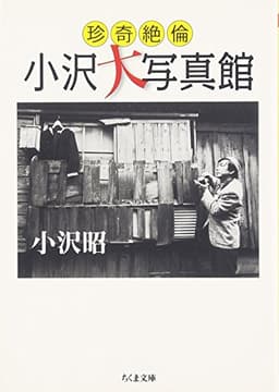 珍奇絶倫小沢大写真館 (ちくま文庫 お 36-5)