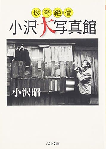 珍奇絶倫小沢大写真館 (ちくま文庫 お 36-5)