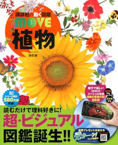 植物 新訂版 (講談社の動く図鑑MOVE)