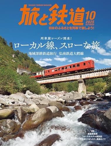 旅と鉄道2025年10月号【特集】汽車旅シーズン到来！ローカル線、スローな旅