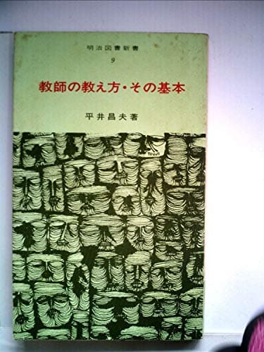 教師の教え方・その基本 (1967年) (明治図書新書)