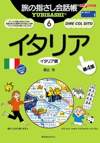 旅の指さし会話帳6 イタリア[第四版] 旅の指さし会話帳シリーズ