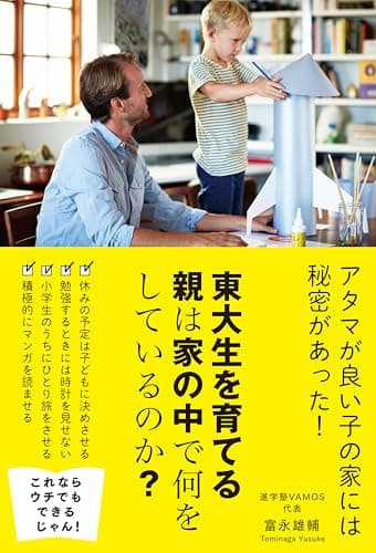 東大生を育てる親は家の中で何をしているのか?
