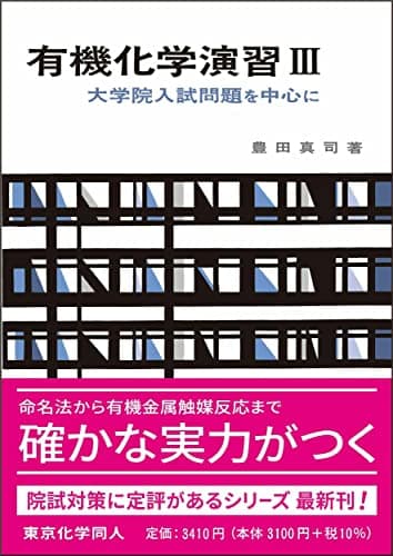 有機化学演習 III(化学演習シリーズ8): 大学院入試問題を中心に (8)