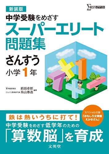 スーパーエリート問題集 さんすう 小学１年[新装版] (中学受験を目指す)