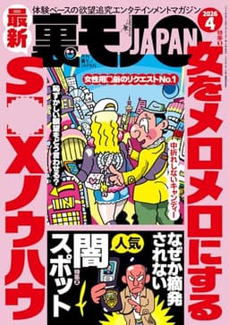 裏モノＪＡＰＡＮ２０２６年４月号【特集１】女をメロメロにする最新ＳＥＸノウハウ★【特集２】なぜか摘発されない人気闇スポット★音大生の※説を立証してみせる★異業種交流会とはいったいどういう交流を？ (【電子書籍限定】)
