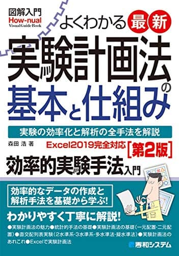 図解入門 よくわかる最新実験計画法の基本と仕組み[第2版]
