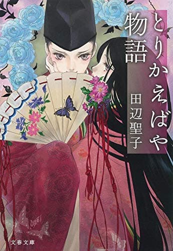 とりかえばや物語 (文春文庫 た 3-51)