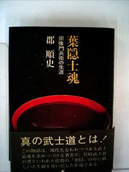 葉隠士魂―宗像門兵衛の生涯 (1975年)