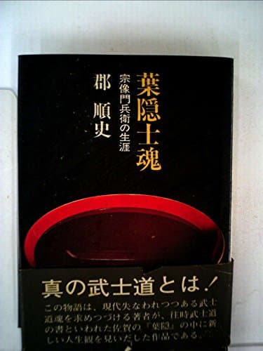 葉隠士魂―宗像門兵衛の生涯 (1975年)