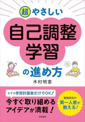 超やさしい自己調整学習の進め方