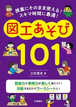 授業にそのまま使える！　スキマ時間に最適！　図工あそび101