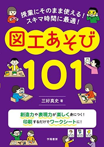 授業にそのまま使える！　スキマ時間に最適！　図工あそび101