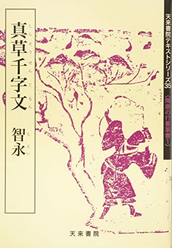 真草千字文 (テキストシリーズ)