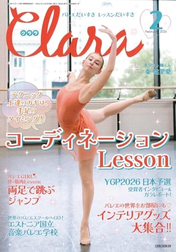 クララ 2026年 02 月号 [雑誌]