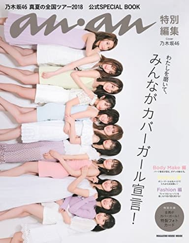 anan特別編集 乃木坂46 真夏の全国ツアー2018 公式SPECIAL BOOK (マガジンハウスムック)