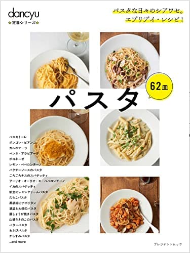 dancyu定番シリーズ パスタ (プレジデントムック)