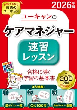 ユーキャンのケアマネジャー 速習レッスン 2026年版【2026年試験合格に導く！学習メソッド動画公開中】 (ユーキャンの資格試験シリーズ)
