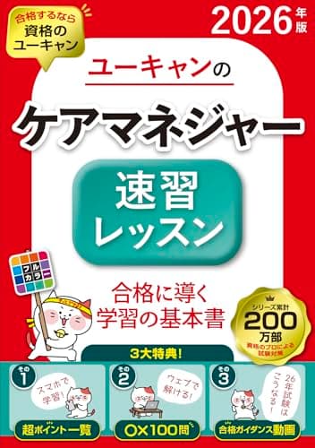 ユーキャンのケアマネジャー 速習レッスン 2026年版【2026年試験合格に導く！学習メソッド動画公開中】 (ユーキャンの資格試験シリーズ)