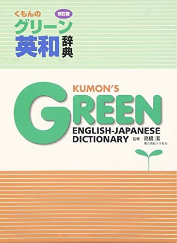 くもんのグリ-ン英和辞典