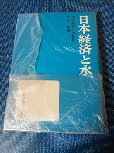 日本経済と水―慢性的死への警告 (1971年)