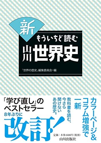 新 もういちど読む 山川世界史