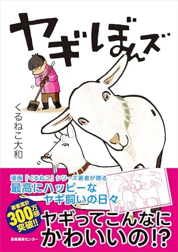 ヤギぼんズ