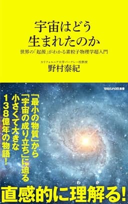 宇宙はどう生まれたのか　世界の「起源」がわかる素粒子物理学超入門 (マガジンハウス新書)
