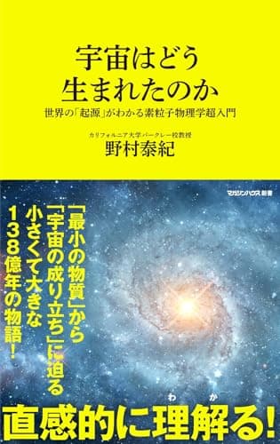 宇宙はどう生まれたのか　世界の「起源」がわかる素粒子物理学超入門 (マガジンハウス新書)