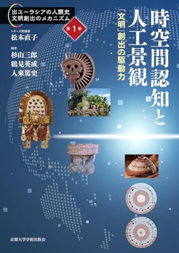 時空間認知と人工景観: 「文明」創出の駆動力