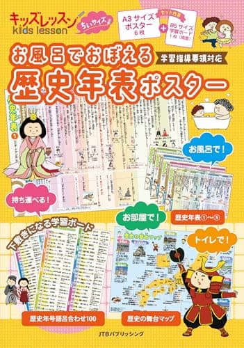 【学習指導要領対応】キッズレッスンちいサイズ お風呂でおぼえる 歴史年表ポスター (キッズレッスン 学習ポスター)