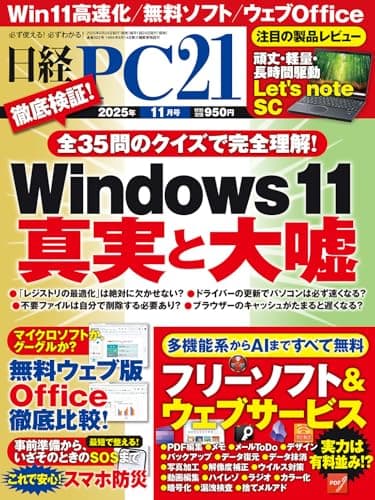 日経PC21 2025年 11 月号